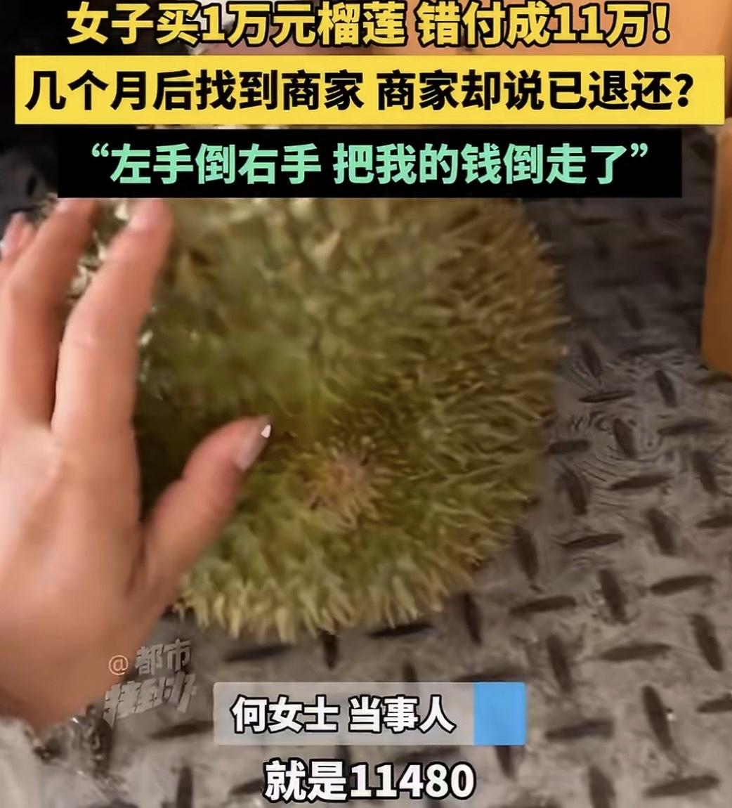 【河南男子买榴莲手滑多付10万，数月后方才发现】

近日，河南发生一起消费纠纷。
