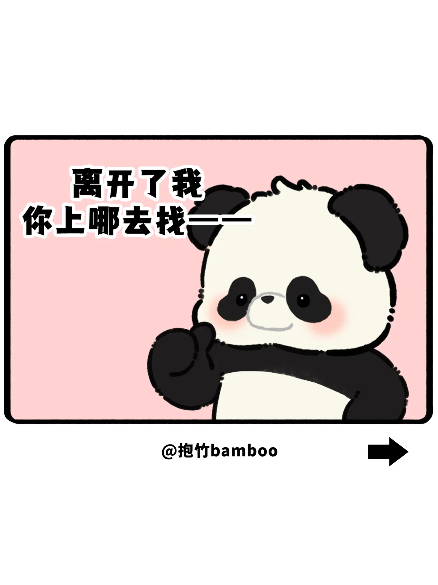 离开了我，你上哪去找这么莫名其妙，这么小心眼，这么会生闷气，这么会无理取闹的熊