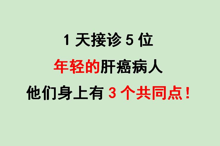 肝病临床40年，发现一件事情，肝硬化、肝癌人群越来越年轻化；前几天国庆...