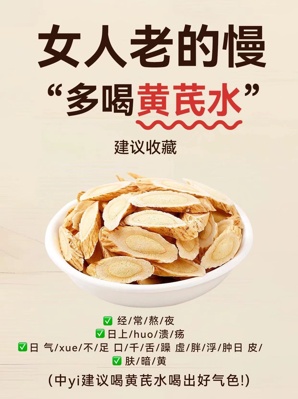 #黄芪的13种搭配#越早知道越漂亮、喝起来！ ​​​