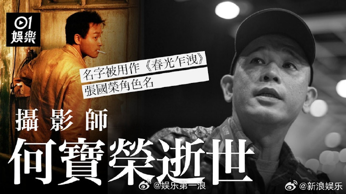 王家卫摄影师何宝荣去世摄影师何宝荣去世 据港媒，王家卫电影团队的摄影师何宝荣去世
