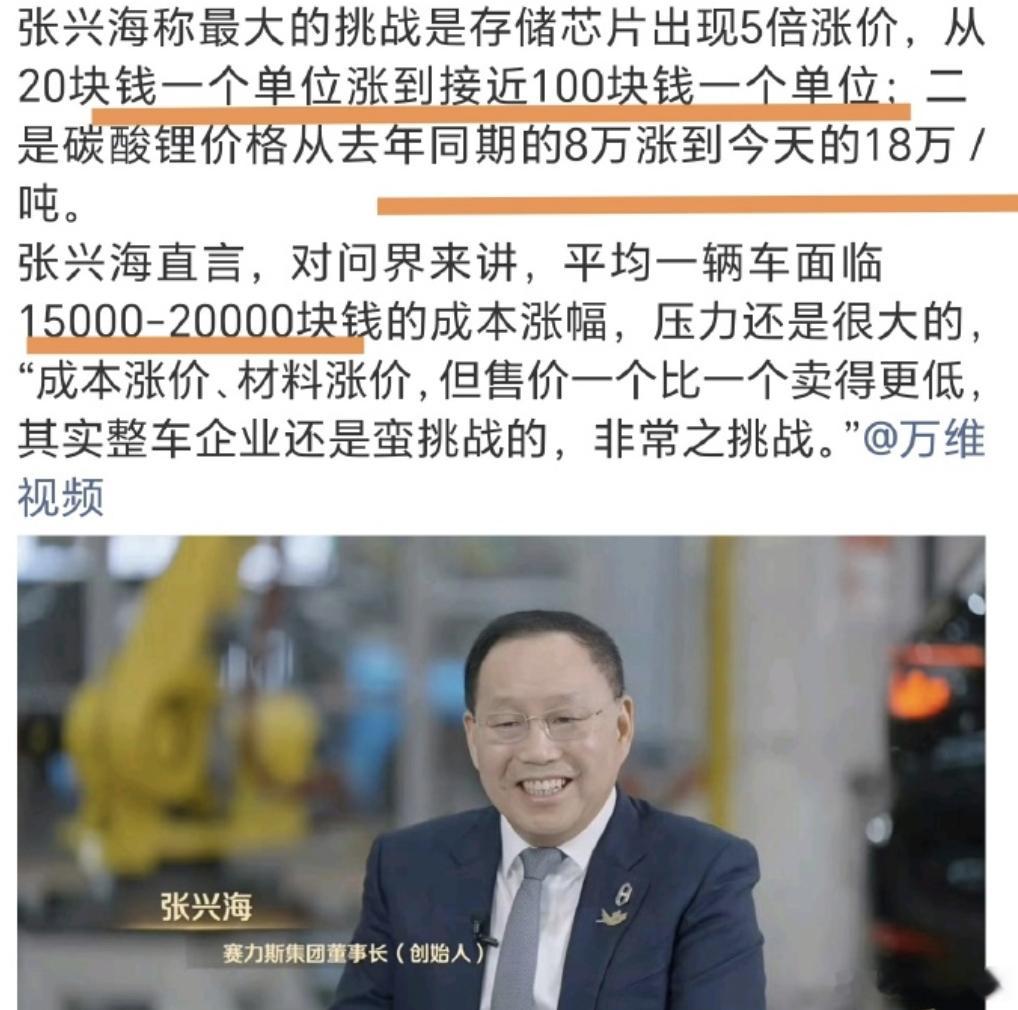 赛力斯董事长称问界成本上涨  张兴海在重庆汽车论坛上算了一笔账：1. 存储芯片涨
