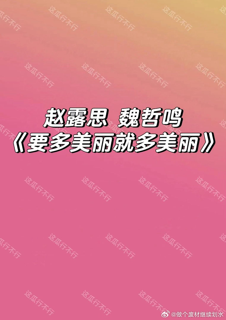 赵露思 魏哲鸣影视🍉魏哲鸣演技可以的，国色芳华演得太好了赵露思｜魏哲鸣 