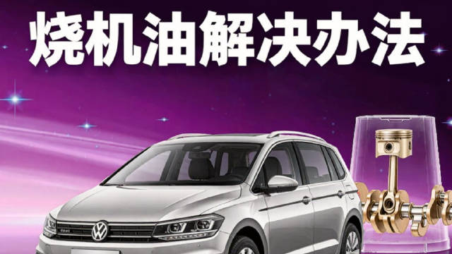 大众途安L的机油消耗标准为每千公里不超过0.5升。若超出此范围，则属于烧机油现象。烧机油是在车辆行驶