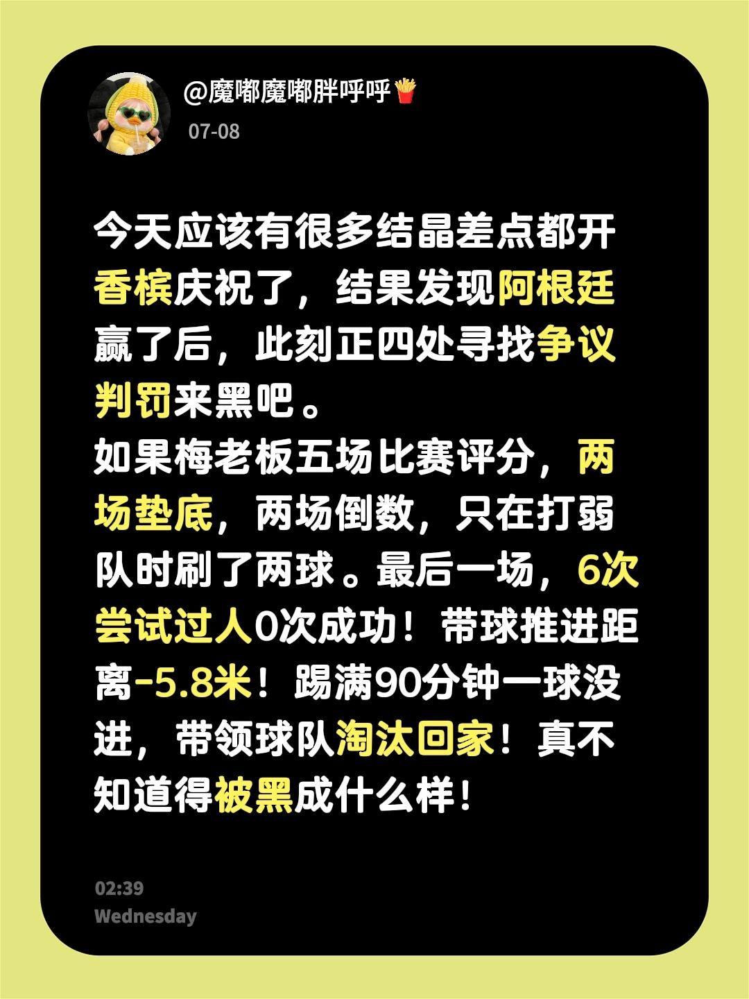今天应该有很多结晶差点都开香槟庆祝了，结果发现阿根廷赢了后，此刻正四处寻找争议判