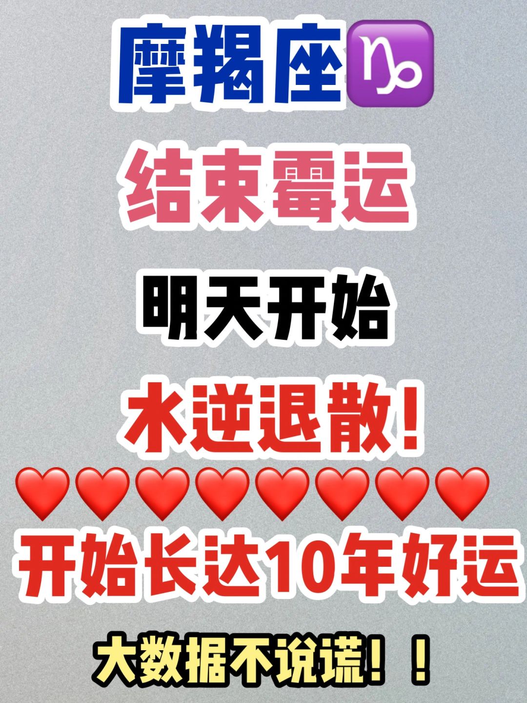 摩羯座♑️水逆退散！