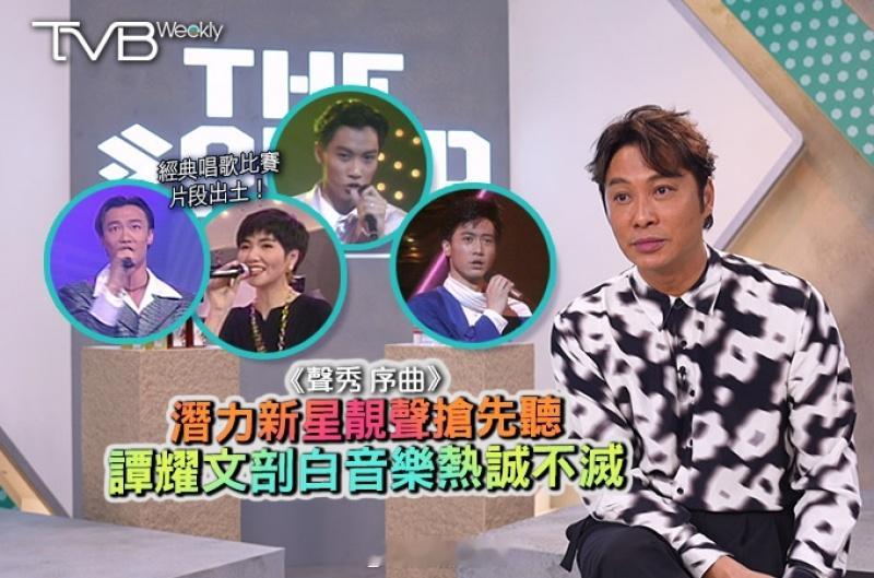【娛樂熱話】《聲秀 序曲》  潛力新星靚聲搶先聽   譚耀文剖白音樂熱誠不滅結合