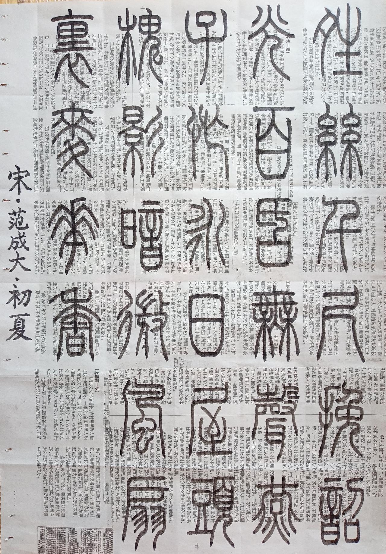 书法练习打卡，篆书宋朝范成大诗，“初夏”。诗曰：晴丝千尺挽韶光，百舌无声燕子忙。