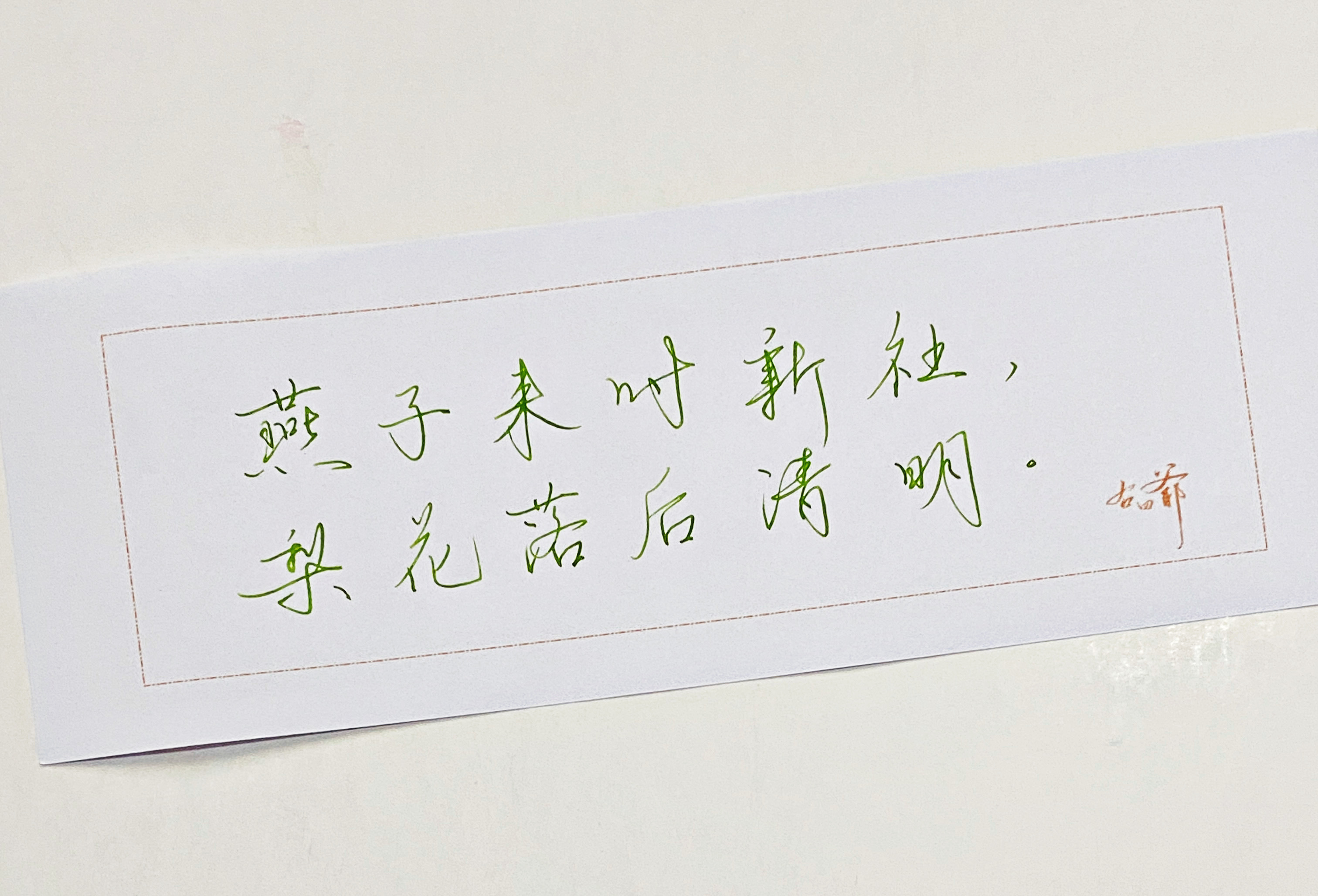 一起写写字[超话]  梨花落后清明 ​​​