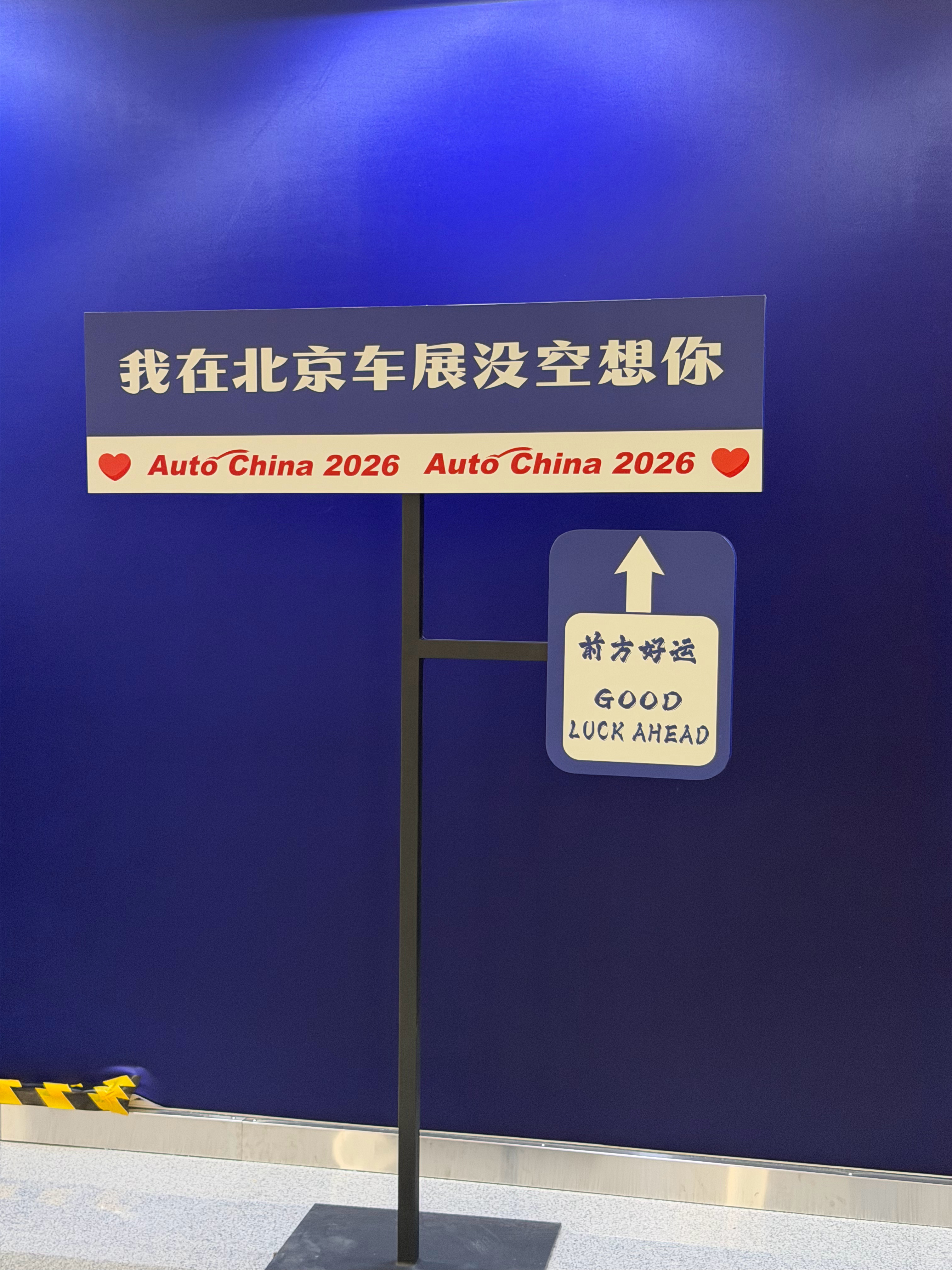 明天见 北京·首都国际会展中心