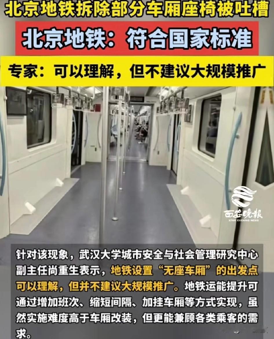 有网友爆出，北京地铁10号线的部分座椅被拆除，而官方回复，这符合国家的标准。
