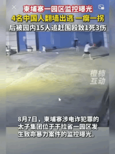 太可怕了！园区监控画面曝光，没人能轻易逃离。有人还没冲到大门就摔伤断脚，刚跑出不