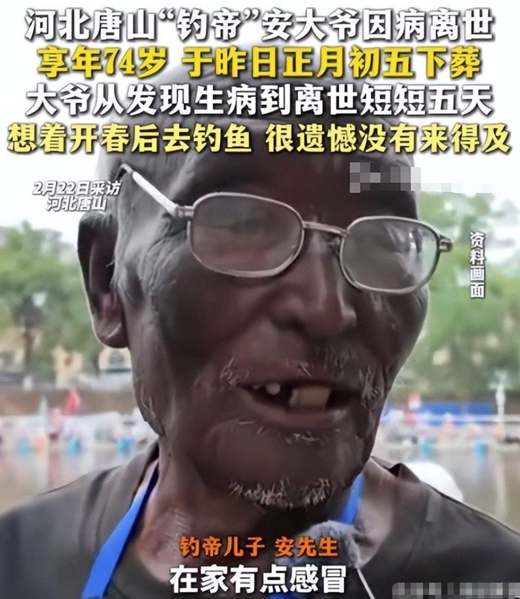 75岁“钓帝”安大爷离世，从感冒到去世仅5天，天堂里一定有钓不完的鱼
安大爷走了