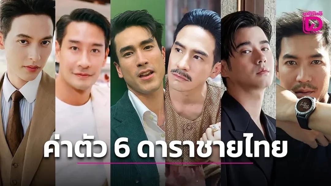 泰国六大顶级男演员身价排行榜nadech，吉拉宇，马里奥，pope，威哥，pon