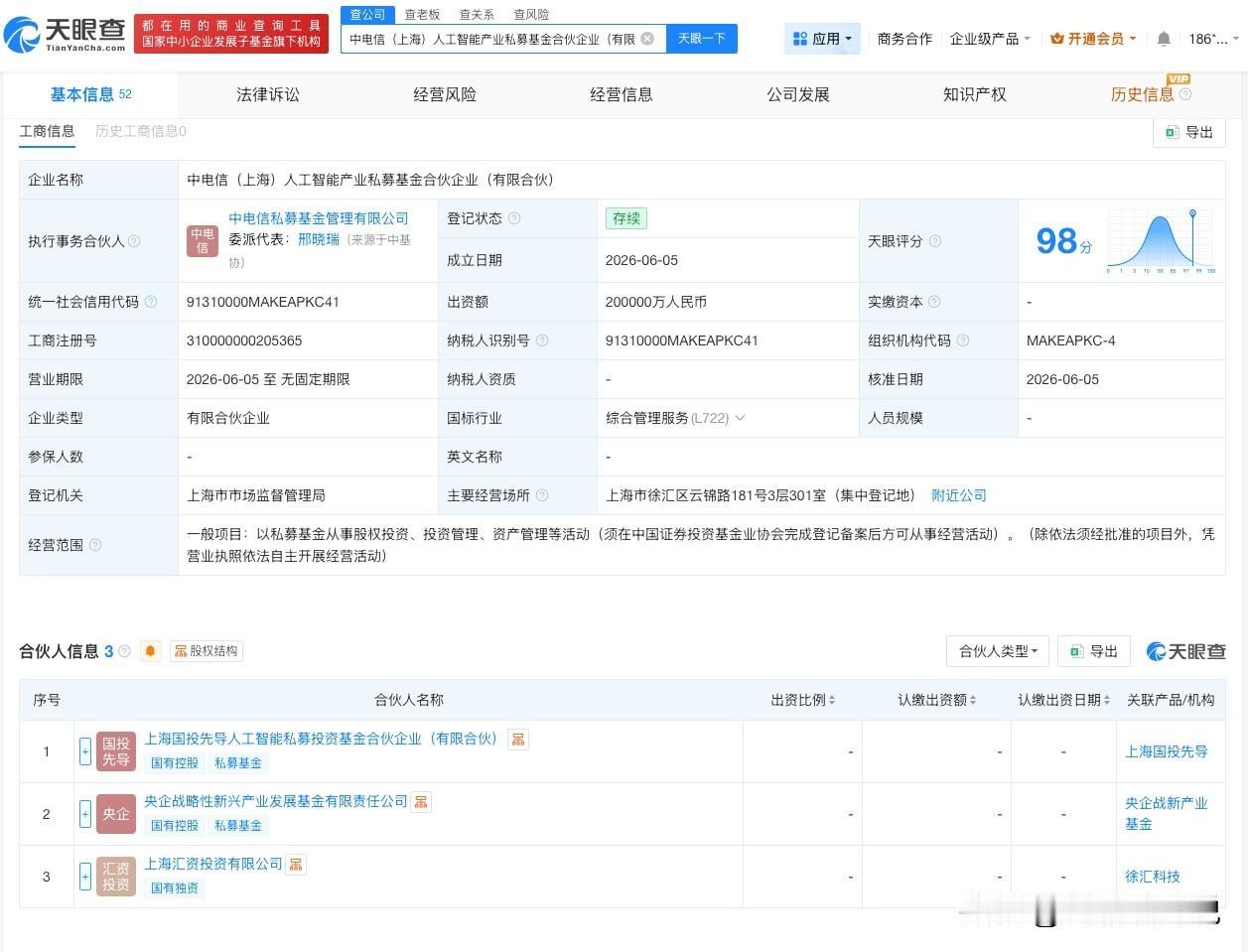 【中电信人工智能产业基金成立 出资额20亿】
天眼查App显示，6月5日，中电信