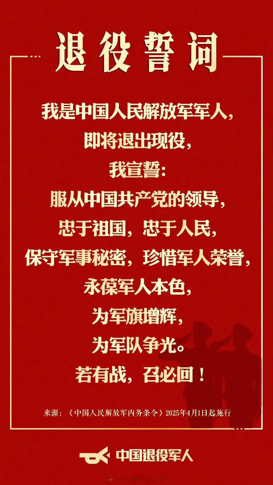 中国人民解放军退役誓词发布 四年军旅一生荣光。时刻准备着！若有战，召必回！ 