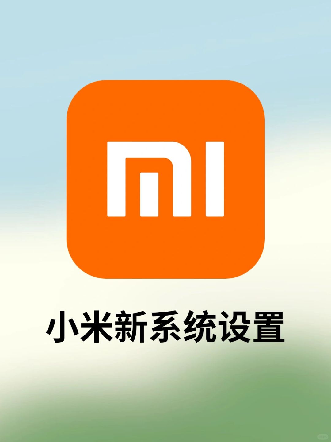 小米/红米升级澎湃OS后一定要做的设置❗️