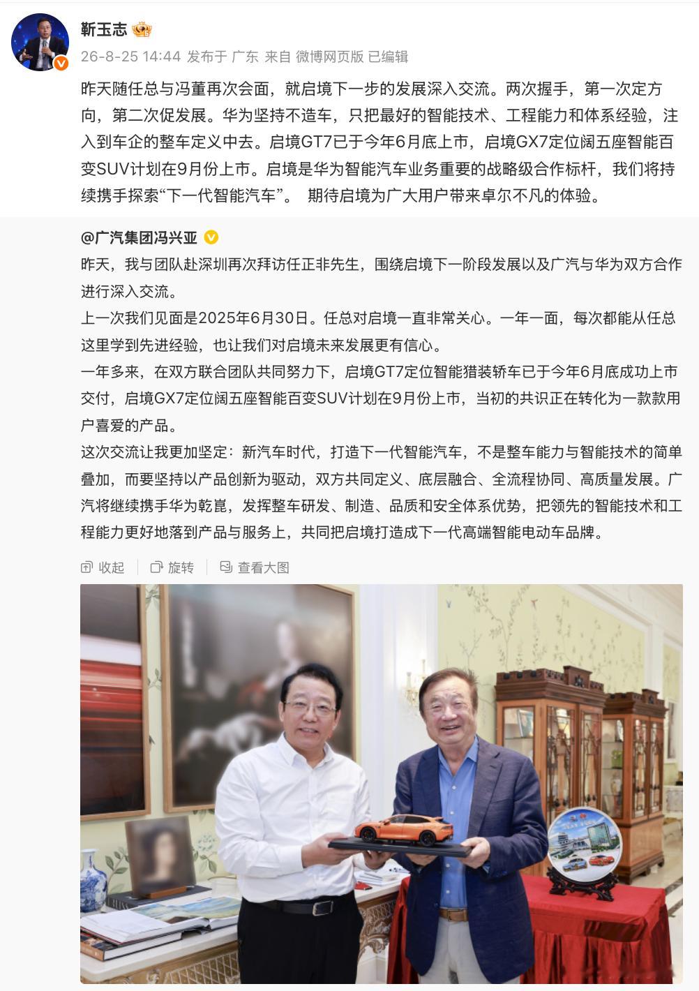 时隔一年，广汽董事长又去看望任总了，看起来是准备进一步深化和华为关于启境汽车的合