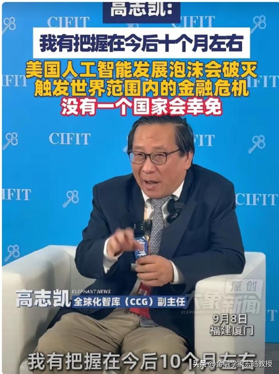 还有10个月，美国AI泡沫会破裂？今天，高志凯这番预判直接刷屏，他把时间节点锁定