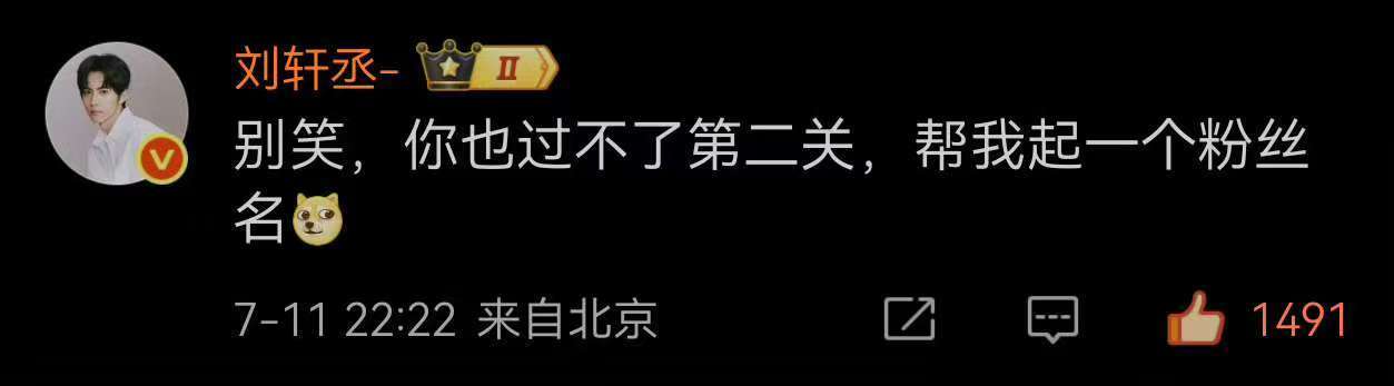 刘轩丞回应粉丝名征集 刘轩丞别笑你也过不了第二关刘轩丞别笑你也过不了第二关 大学