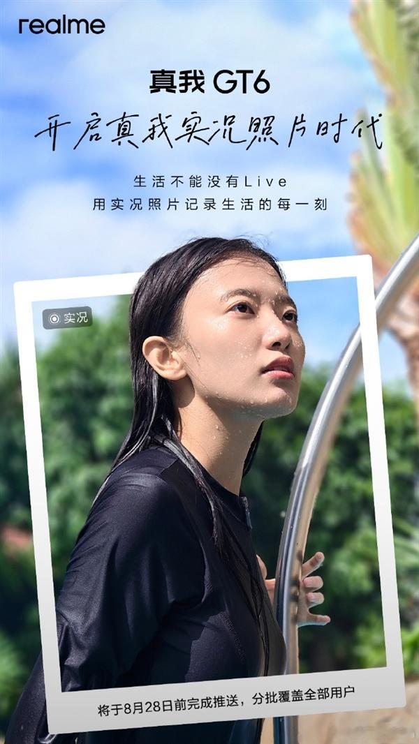 真我手机宣布，真我GT6将推送实况照片功能，将于8月28日前完成推送，分批覆盖全