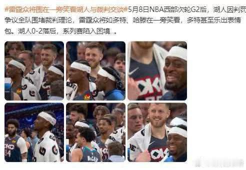 雷霆众将围在一旁笑看湖人与裁判交谈NBA西部半决赛G2中，雷霆主场125-107