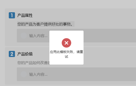 你的个人空间里，很多模板为什么都是模板应用失败请重试呢？ ​​​