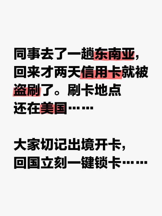 同事去了一趟东南亚，回来才两天信用卡就被盗刷了。刷卡地点还在美国…… ...