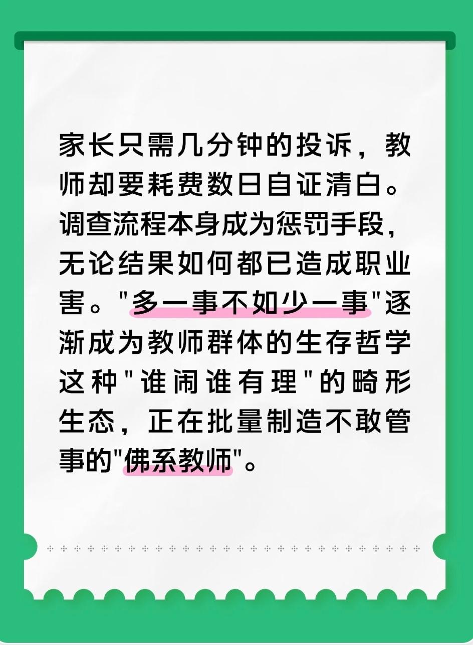 家长只需几分钟的投诉，教师却要耗费数日自证清白。调查流程本身成为惩罚手段，无论结
