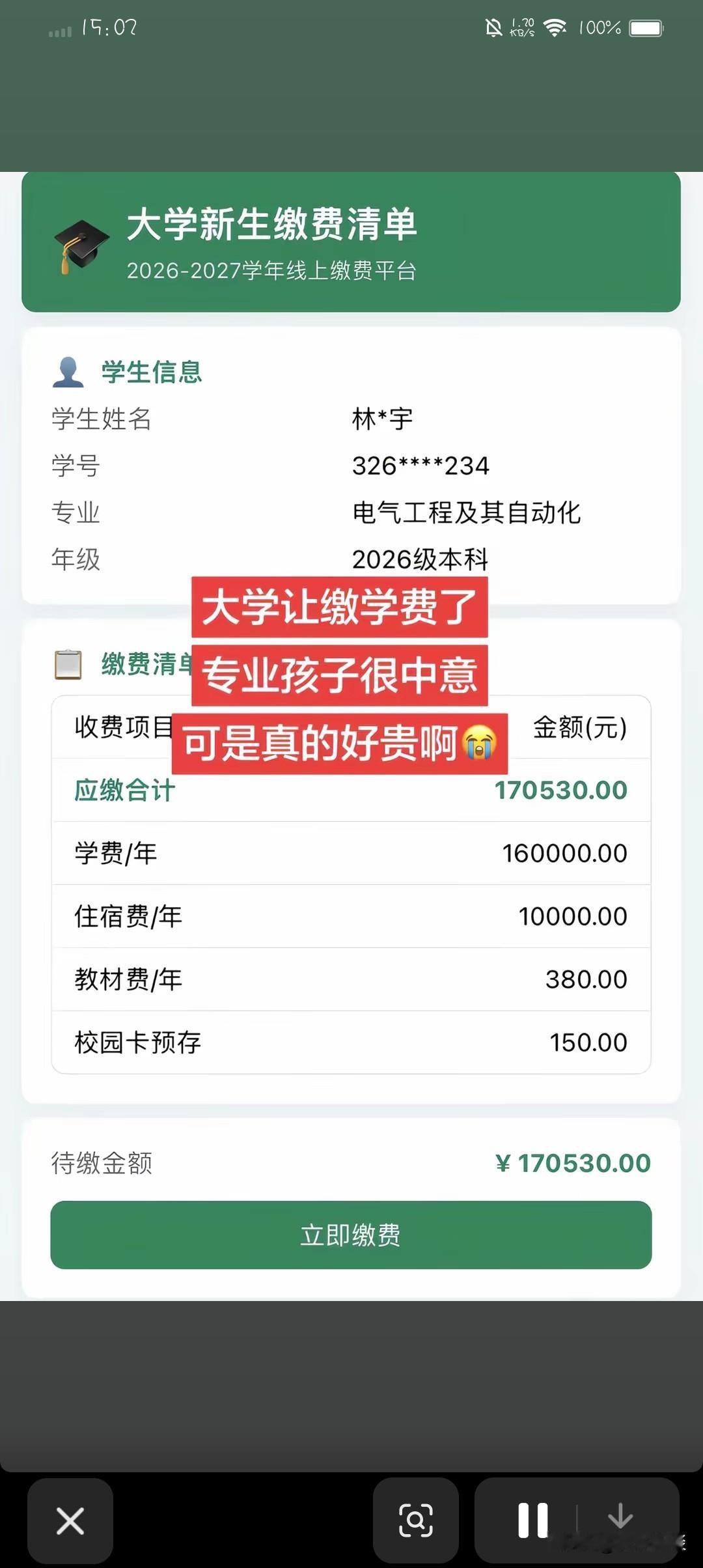 猜一猜，这是哪所大学？第一次看到如此逆天的缴费清单，真的是比珠穆朗玛峰还高。哪怕