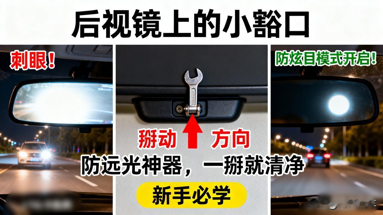 后视镜上的小豁口

发现车内后视镜上有个小扳手了吗？那不是让你挂东西的！晚上开车