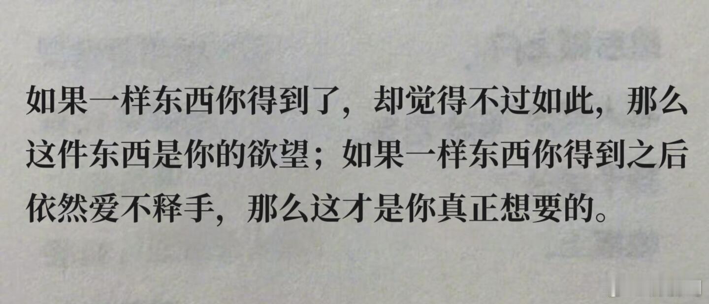 “哇塞，这段封神了😭”如何分辨欲望还是真爱“如果一样东西你得到了，却觉得不过如