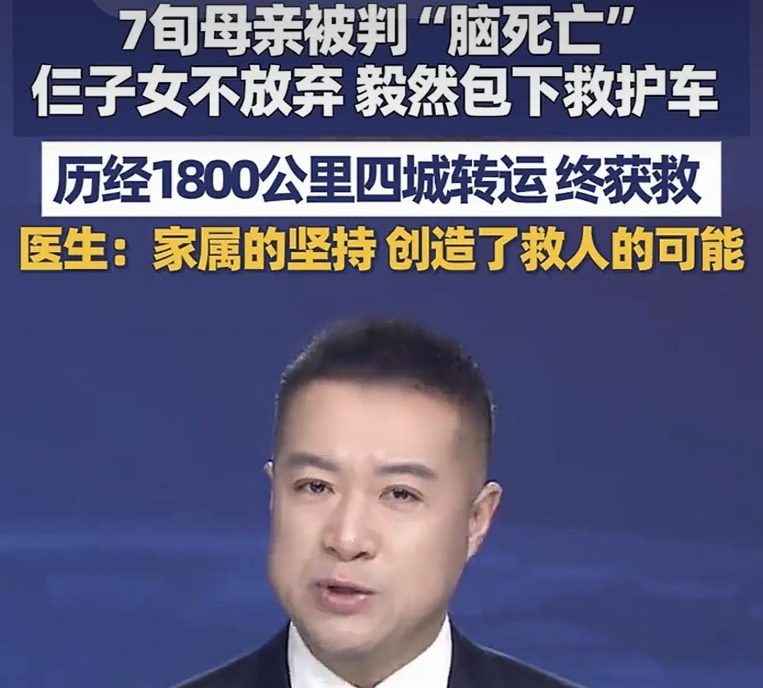 也许是子女的孝心和坚持
感动了上天
把他们的母亲从【脑死亡】拉了回来[祈祷]
创