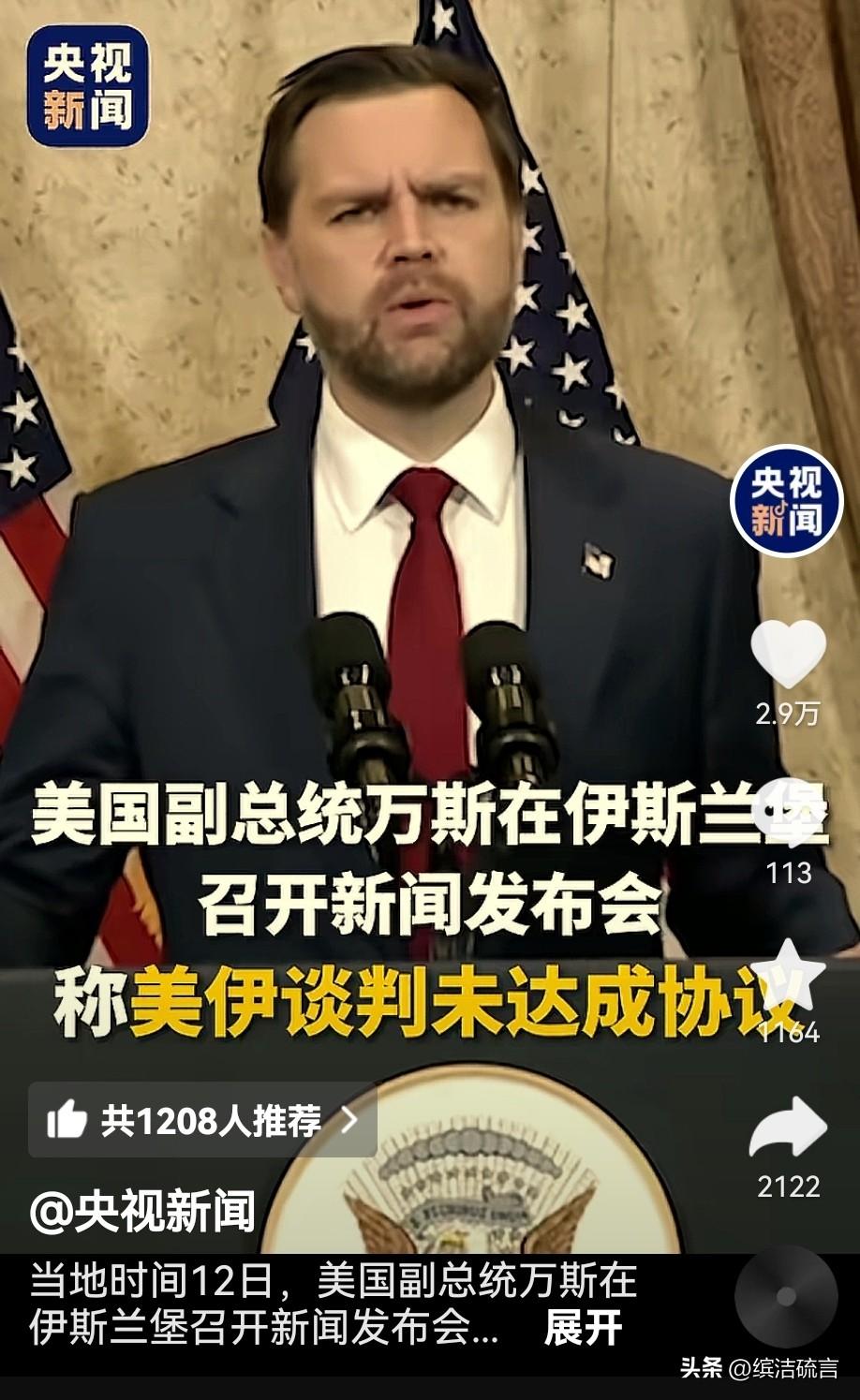 美伊谈崩，美国副总统万斯成了“背锅侠”，特朗普甩锅成功，以色列内塔尼亚胡终于松了