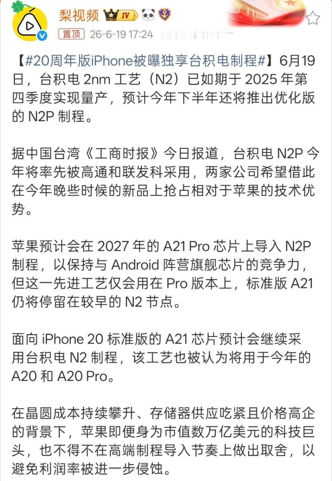 20周年版iPhone被曝独享台积电制程“但这一先进工艺仅会用在 Pro 版本上