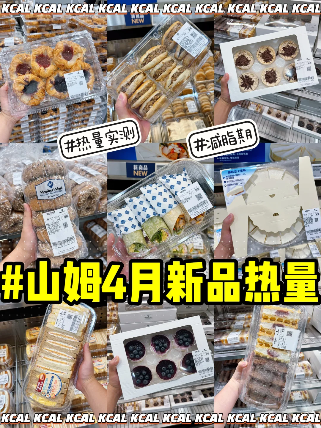 4月新品测评！13款热量全拆解‼山姆热量测评