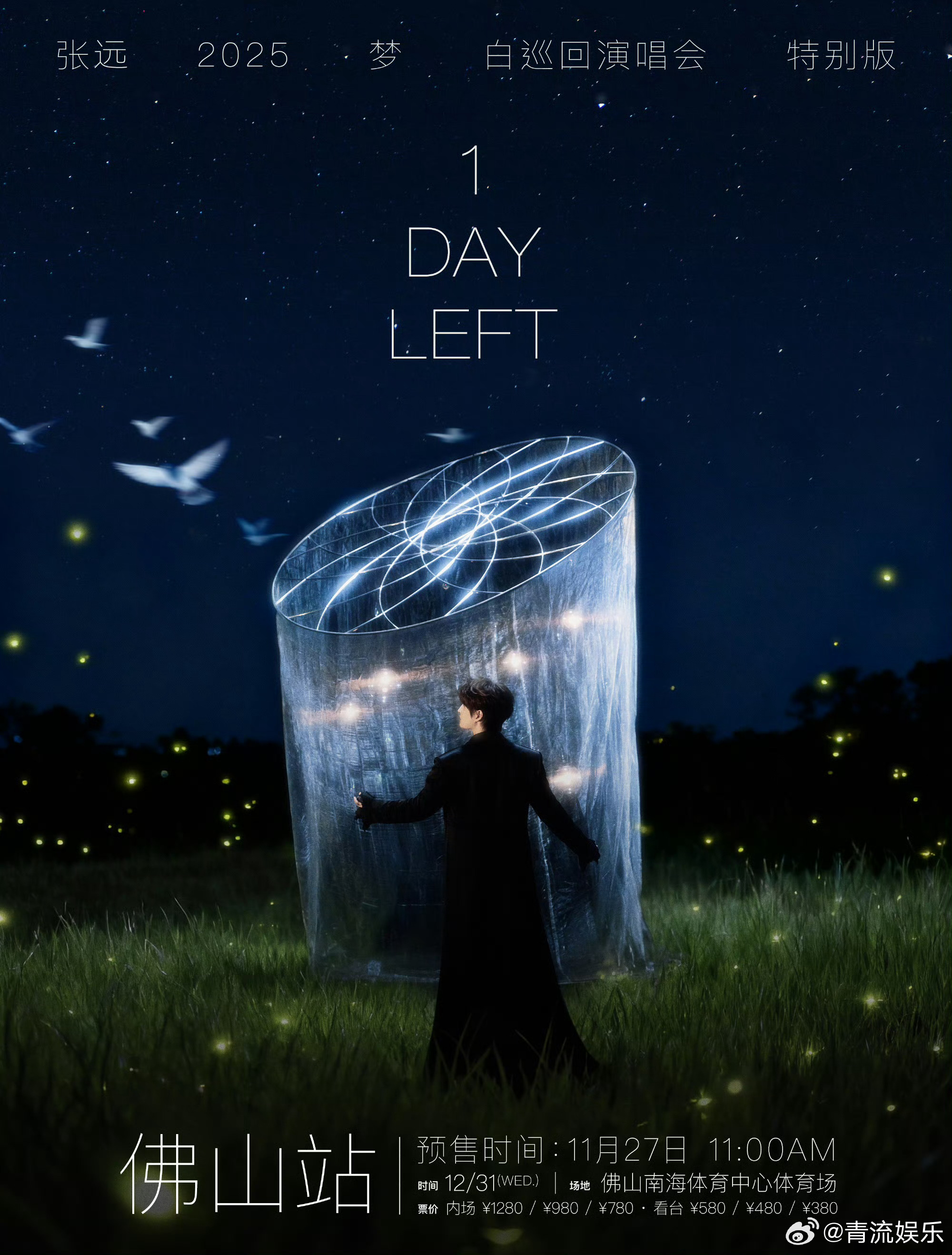 张远梦跨年演唱会 跨年演唱会开票倒计时𝟏天！ 明日（11月27日）11:00 