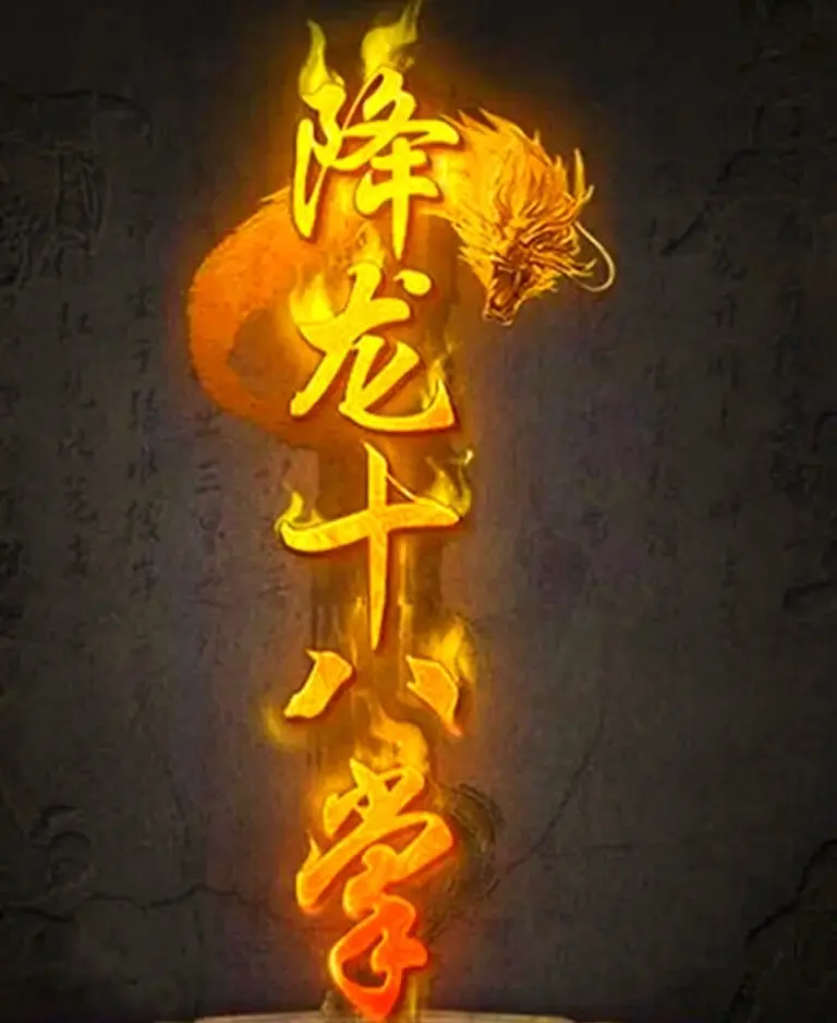 练起来执掌丐帮