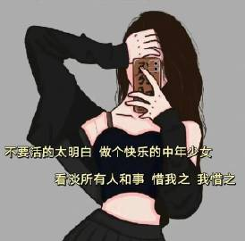 ♡²⁰²⁴♡🍻ℋᵅᵖᵖᵞ❤️“不要活的太明白，做个快乐的中年少女，看淡所有人和