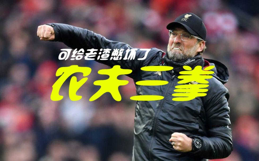 重磅！克洛普接近上任，期待农夫三拳打响世界杯，看世界杯上咪咕视频。

足坛大地震