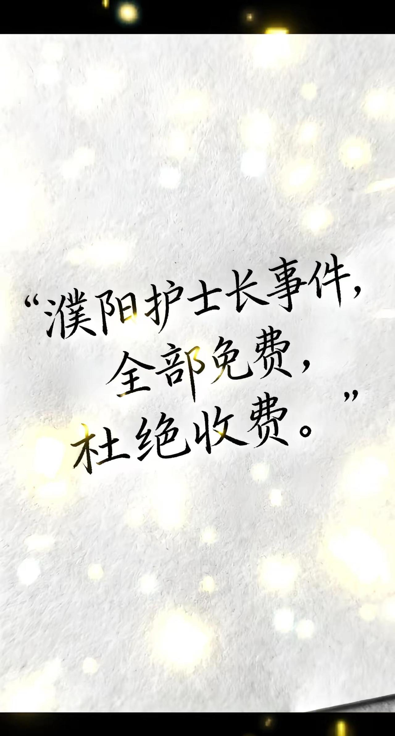 收费的千万别碰，被骗的太多了谨慎再谨慎吧。濮阳护士 女性权益保护 难道受害者有罪