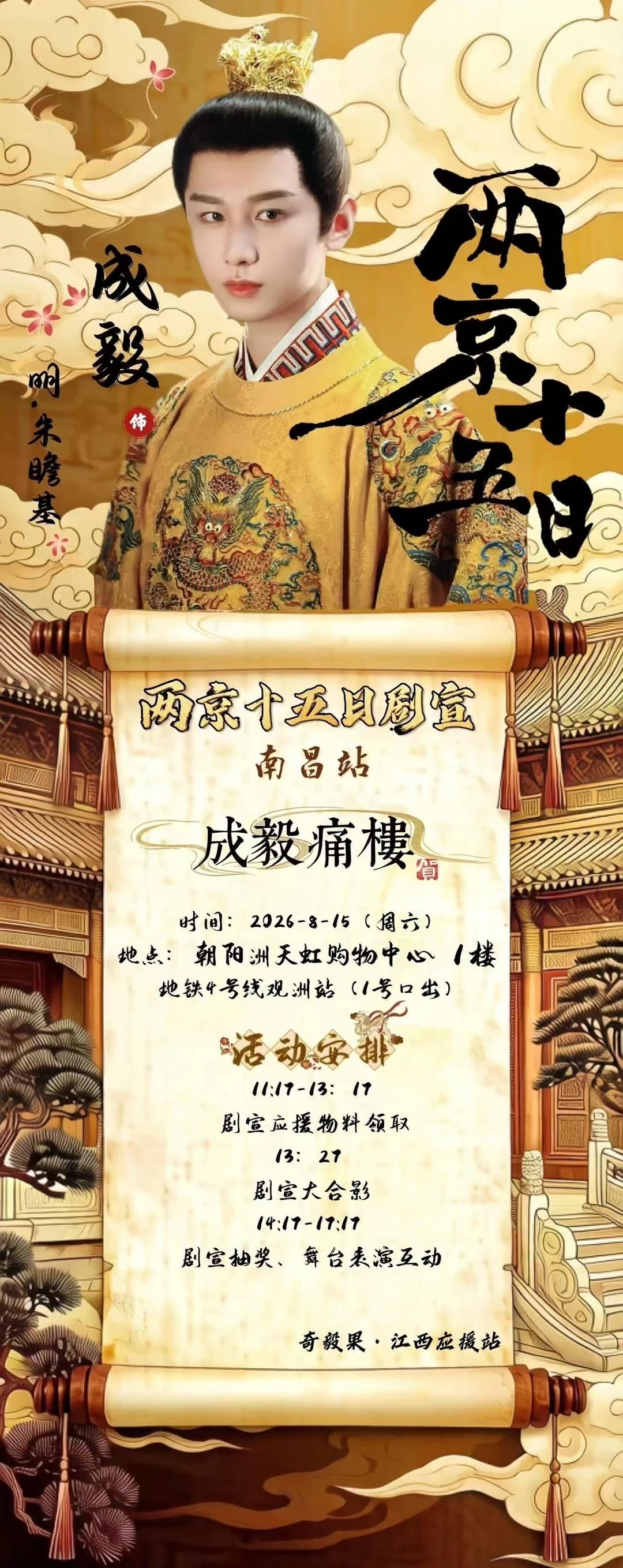我们不见不散
《两京十五日》剧宣登陆南昌！📢
2026.8.15（周六），朝阳
