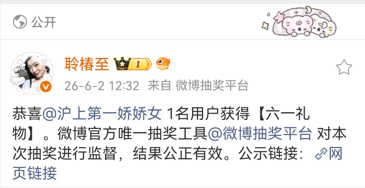 没想到带链接的抽奖我也能中