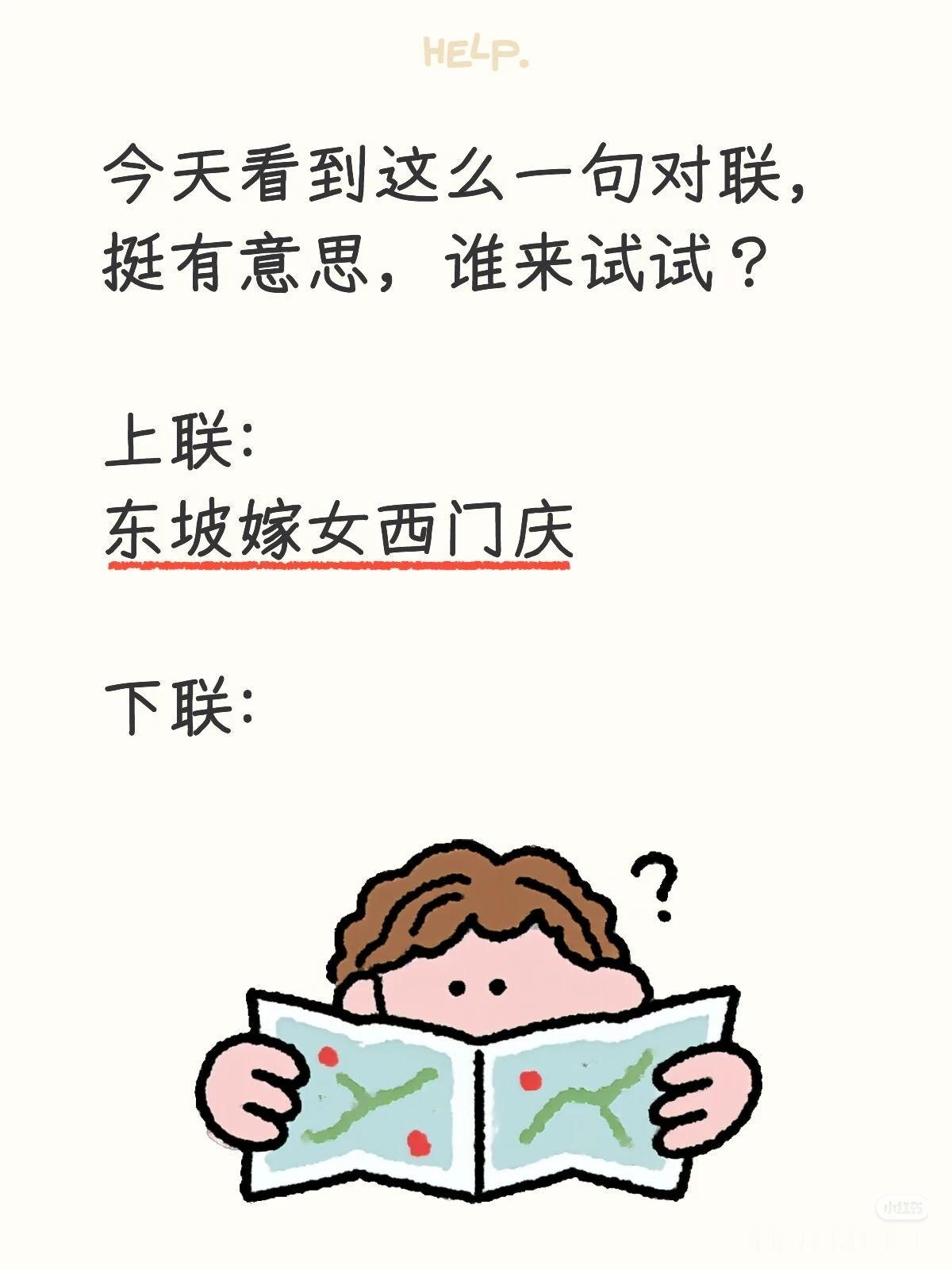 上联：
东坡嫁女西门庆，
下联：？