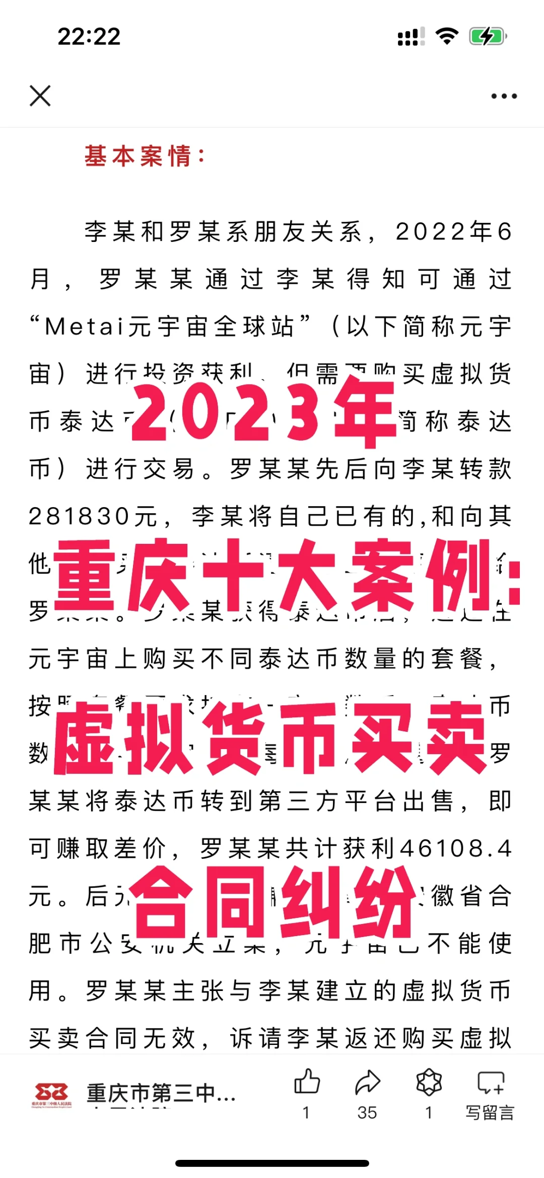 2023年重庆十大案例：虚拟货币买卖合同纠纷