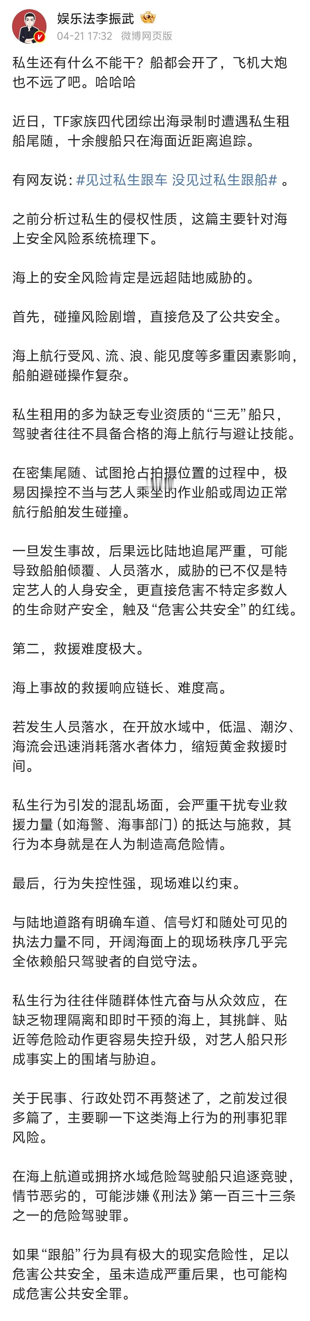 【TF家族四代遭私生租船尾随】律师称私生跟船尾随或触刑法 近日，TF家族四代等出