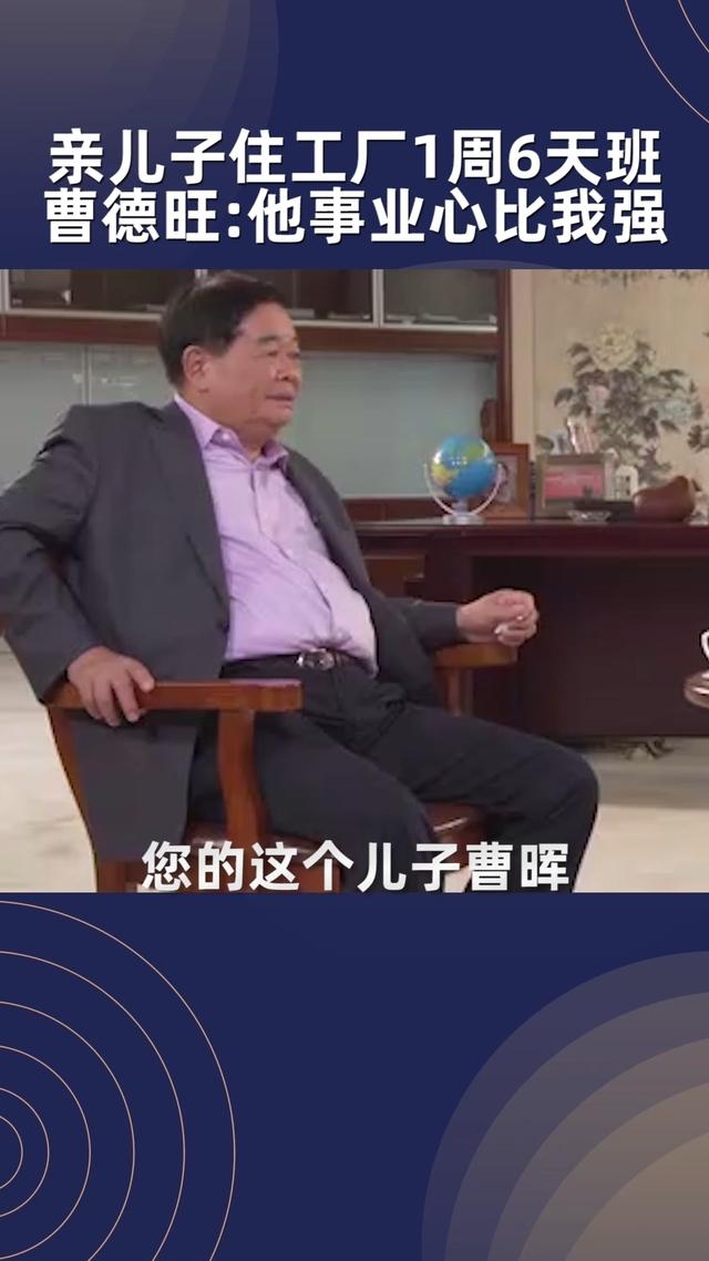 曹德旺：儿子曹晖住工厂、一周上6天班，事业心超强