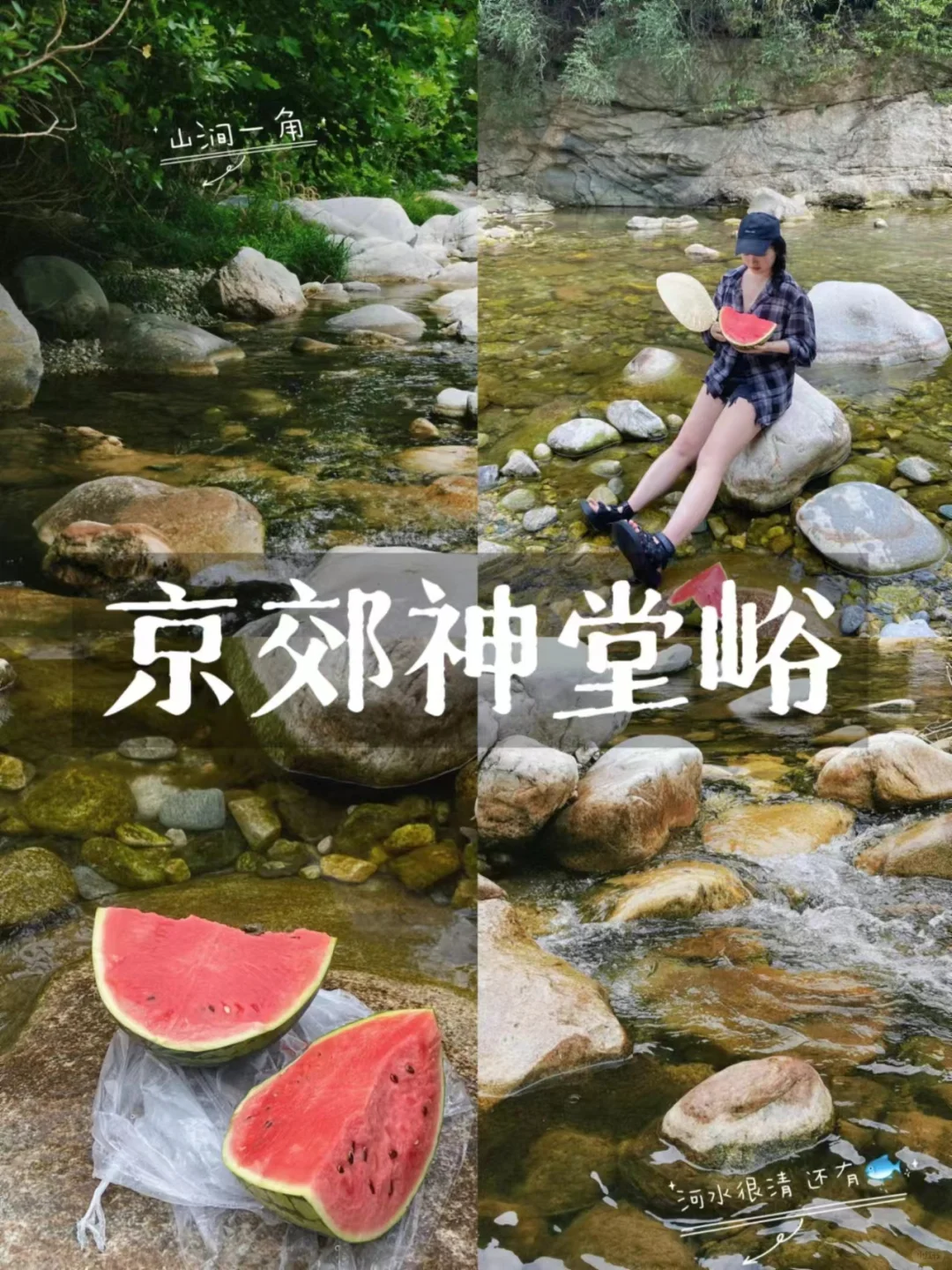 神堂峪68元往返🍃北京周边夏日避暑圣地！
