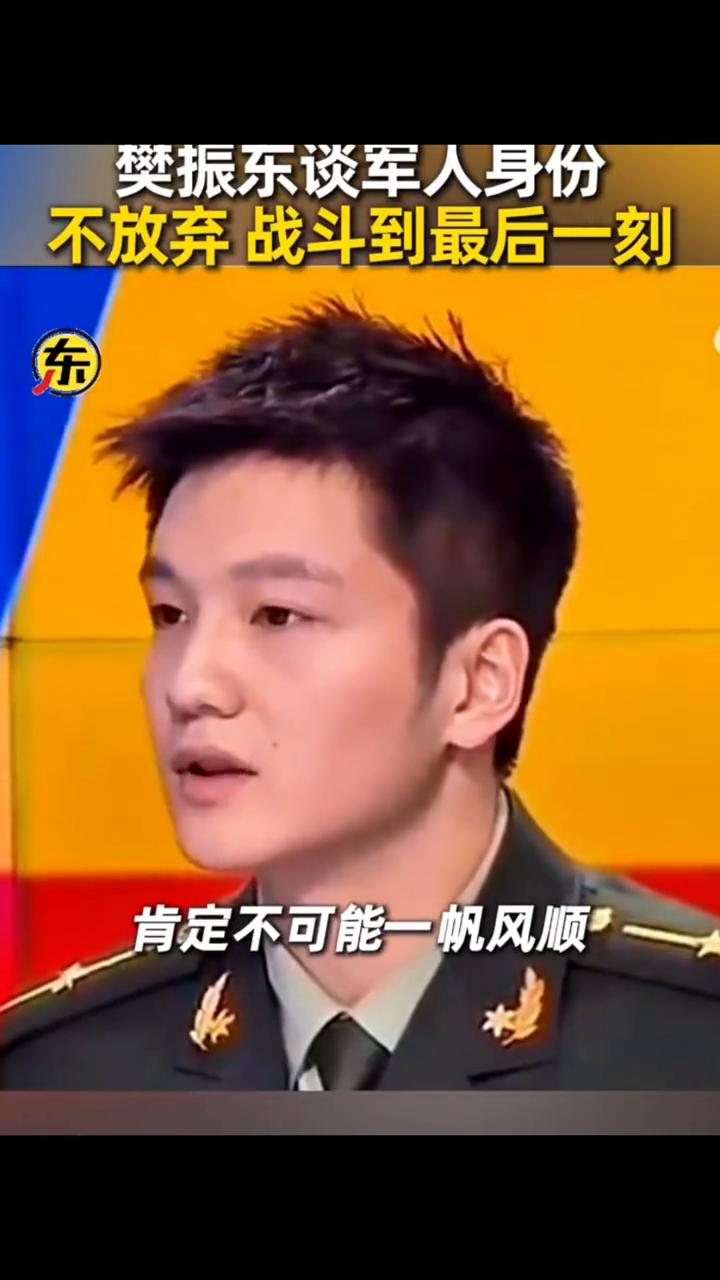 樊振东谈军人身份，不放弃战斗到最后一刻。
8月1日建军节，樊振东此前作为八一队队