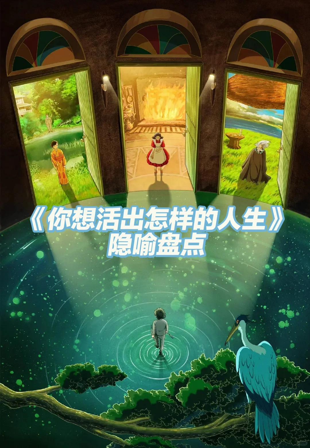 「你想活出怎样的人生」隐喻盘点